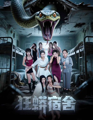 狂蟒宿舍(50集) 狂蟒宿舍(50集)短剧热门分享