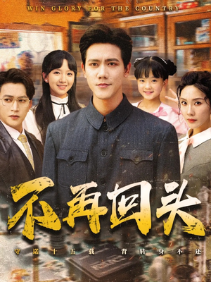 不再回头（57集）免费在线看