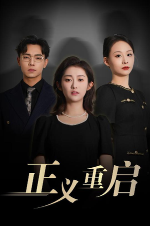 正义重启（70集）爆火短剧追不停