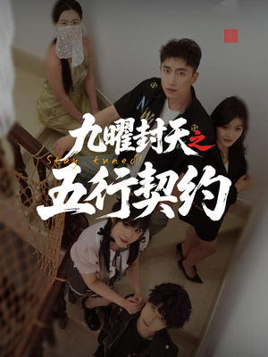 九曜封天之五行契约(30集) 九曜封天之五行契约(30集)短剧免费观看