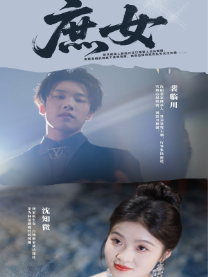 庶女（30集）热门短剧追不停