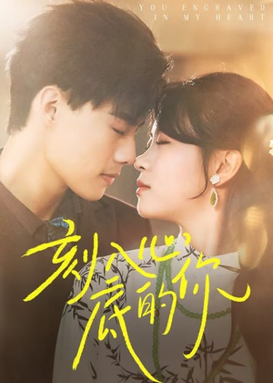 刻入心底的你(44集) 刻入心底的你(44集)高质量短剧推荐