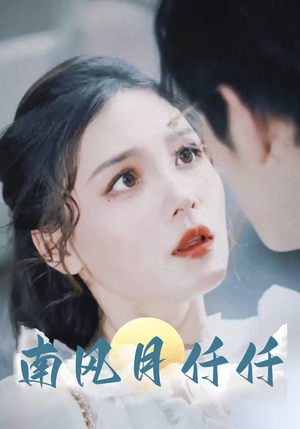 南风月仟仟（86集）短剧全集完整