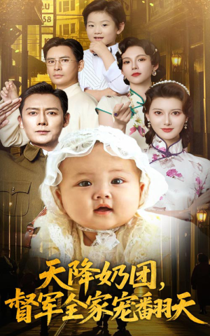 天降奶团督军全家宠翻天（60集）夸克在线观看