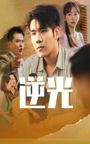 逆光（61集）抢先看新短剧