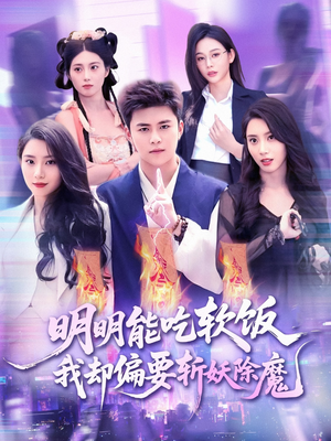 明明能吃软饭我却偏要斩妖除魔(128集) 明明能吃软饭我却偏要斩妖除魔(128集)我全都看完了