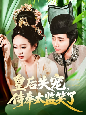 皇后失宠侍奉太监笑了(86集) 皇后失宠侍奉太监笑了(86集)让你一口气看完