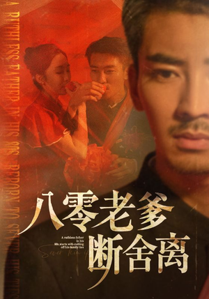 八零老爹断舍离(75集) 八零老爹断舍离(75集)看短剧放松一下