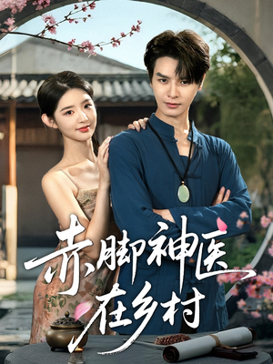 赤脚神医在乡村(73集) 赤脚神医在乡村(73集)好看的国产短剧