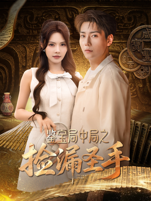 鉴宝局中局之捡漏圣手(101集) 鉴宝局中局之捡漏圣手(101集)爆款短剧抢先看