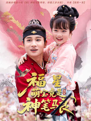 福星萌宝竟是神笔马良(79集) 福星萌宝竟是神笔马良(79集)精彩短剧追不停