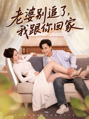 老婆别追了我跟你回家（80集）独家短剧免费看