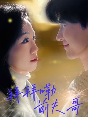 拜拜嘞前夫哥(93集) 拜拜嘞前夫哥(93集)一口气追完全集