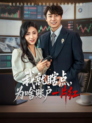 我就瞎点为啥账户一片红(80集) 我就瞎点为啥账户一片红(80集)免费在线看全集