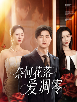 奈何花落爱凋零（71集）免费看全集