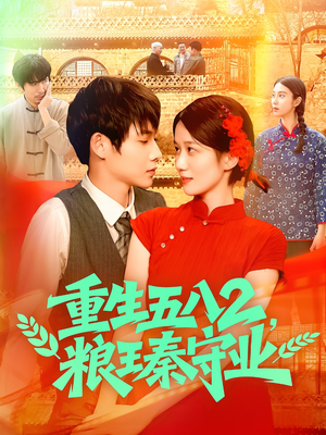 重生五八2粮王秦守业（110集）哪个短剧网能看