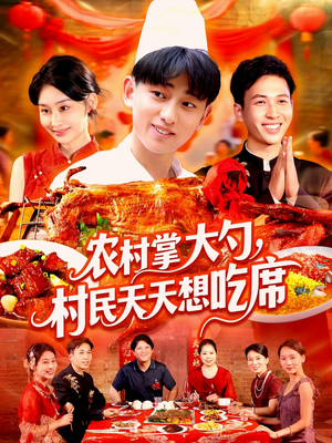 农村掌大勺村民天天想吃席(89集) 农村掌大勺村民天天想吃席(89集)最新热播短剧