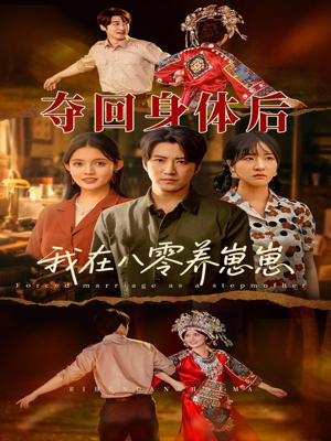 夺回身体后我在八零养崽崽(81集) 夺回身体后我在八零养崽崽(81集)免费在线看全集