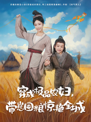 穿成极品农妇带崽囤粮惊艳全城(82集) 穿成极品农妇带崽囤粮惊艳全城(82集)爆火短剧追不停