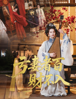 亏妻者百财不入（60集）这部短剧太好看