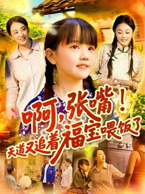啊张嘴天道又追着福宝喂饭了（65集）热播短剧全集看