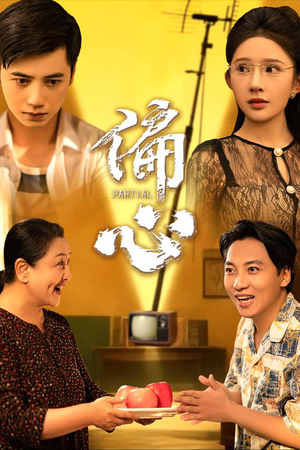 偏心（60集）最新上映的短剧