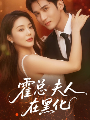 霍总夫人在黑化（70集）短剧太好看