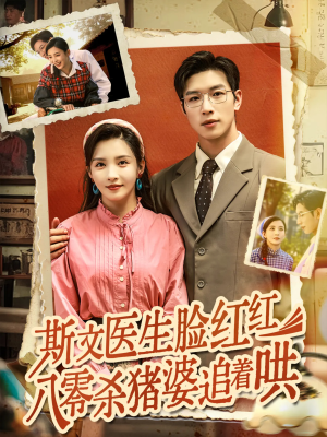 斯文医生脸红红八零杀猪婆追着哄（66集）流畅播放免费看