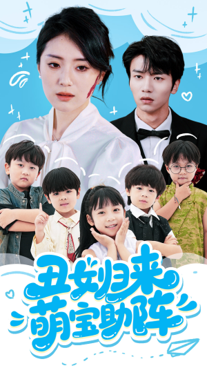 丑女归来萌宝助阵(70集) 丑女归来萌宝助阵(70集)夸克网盘观看