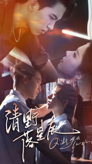 清野落星辰(70集) 清野落星辰(70集)大结局太过瘾了