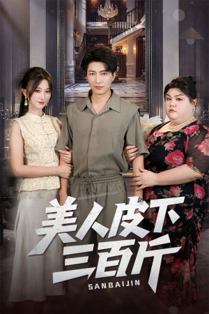 美人皮下三百斤（53集）第一季