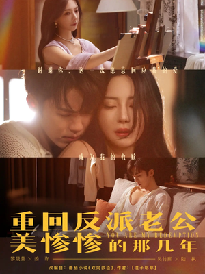 重回反派老公美惨惨的那几年（79集）在哪看是免费的