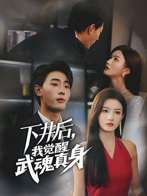 下井后,我觉醒武魂真身(61集) 下井后,我觉醒武魂真身(61集)最近很火的短剧