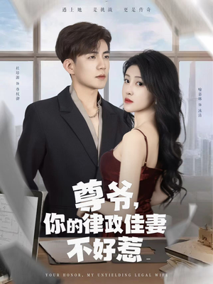 尊爷你的律政娇妻不好惹（81集）最后一集