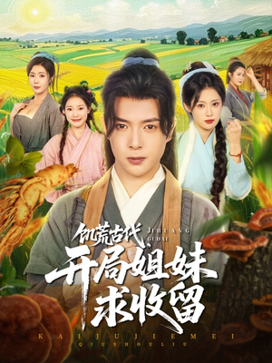 饥荒古代,开局姐妹求收留(87集) 饥荒古代,开局姐妹求收留(87集)全季一次看完