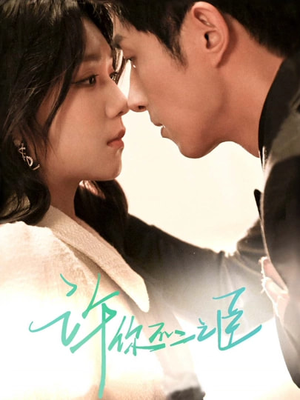 许你不二之臣(82集) 许你不二之臣(82集)第一季