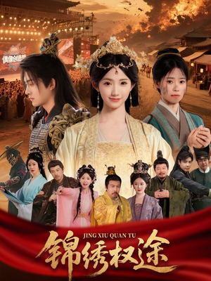 锦绣权途（66集）短剧分享片段