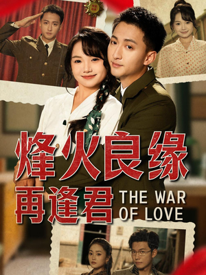 烽火良缘再逢君(59集) 烽火良缘再逢君(59集)抢先看新短剧