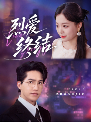 烈爱终结(44集) 烈爱终结(44集)热播短剧免费看