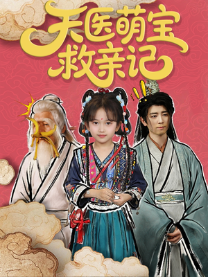 天医萌宝救亲记(70集) 天医萌宝救亲记(70集)360网盘观看