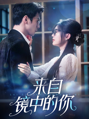 来自镜中的你（70集）好看的短剧推荐