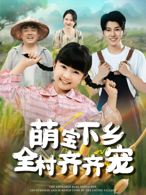 萌宝下乡全村齐齐宠（50集）战神短剧推荐