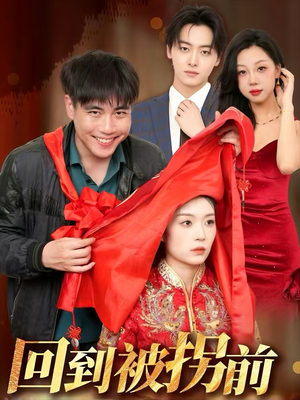 回到被拐前（53集）快来看短剧