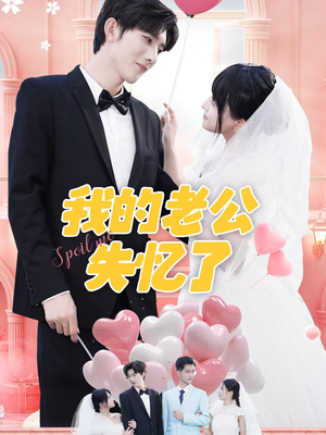 我的老公失忆了（65集）好看短剧抢先看