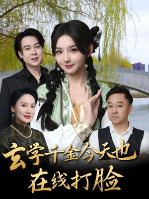 玄学千金今天也在线打脸(53集) 玄学千金今天也在线打脸(53集)分享好看短剧