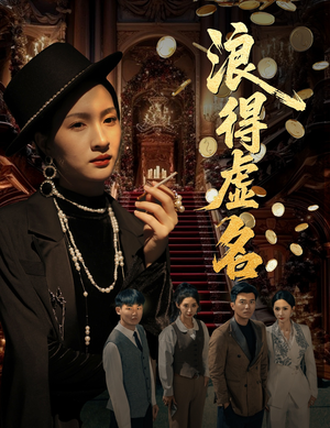 雀影2025（64集）番茄免费短剧