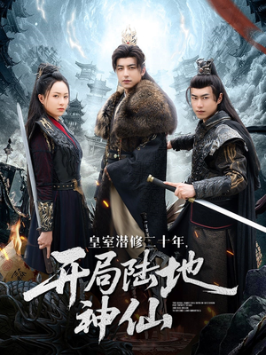 皇室潜修二十年开局陆地神仙(81集) 皇室潜修二十年开局陆地神仙(81集)超级好看的短剧
