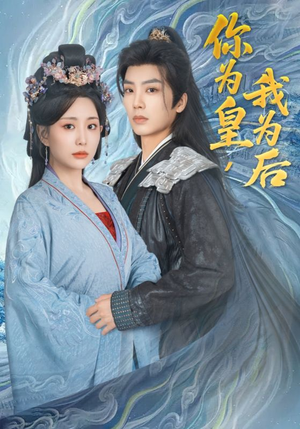 你为皇我为后（72集）古代短剧推荐