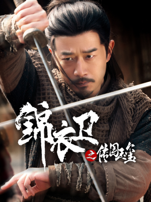 锦衣卫之传国玉玺(60集) 锦衣卫之传国玉玺(60集)一个短剧看全集