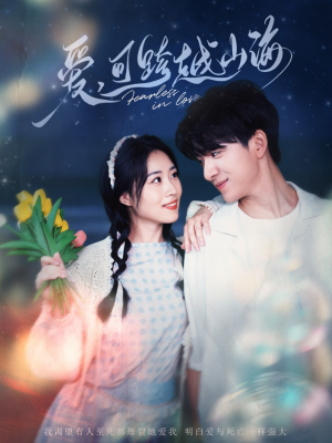 爱可跨越山海（55集）好看的国产短剧